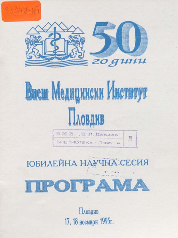[Петдесет] 50 години Висш медицински институт - Пловдив