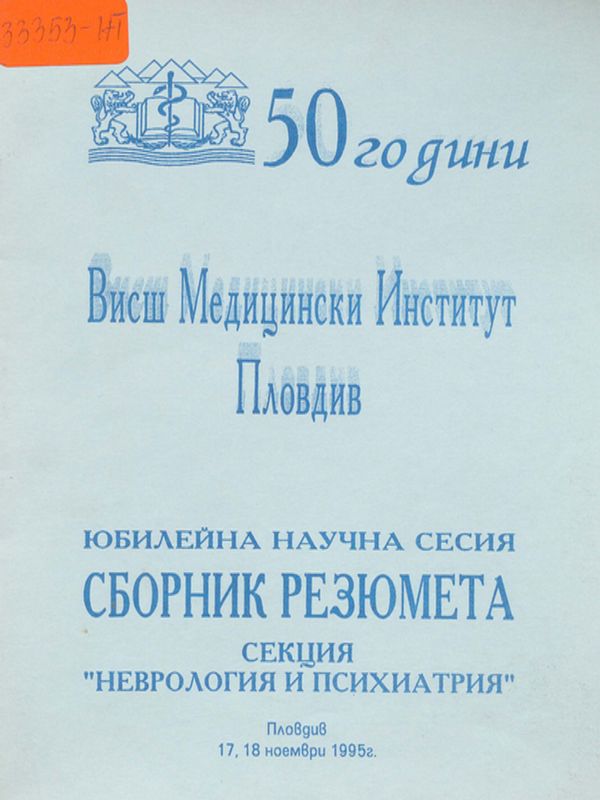 [Петдесет] 50 години Висш медицински институт - Пловдив