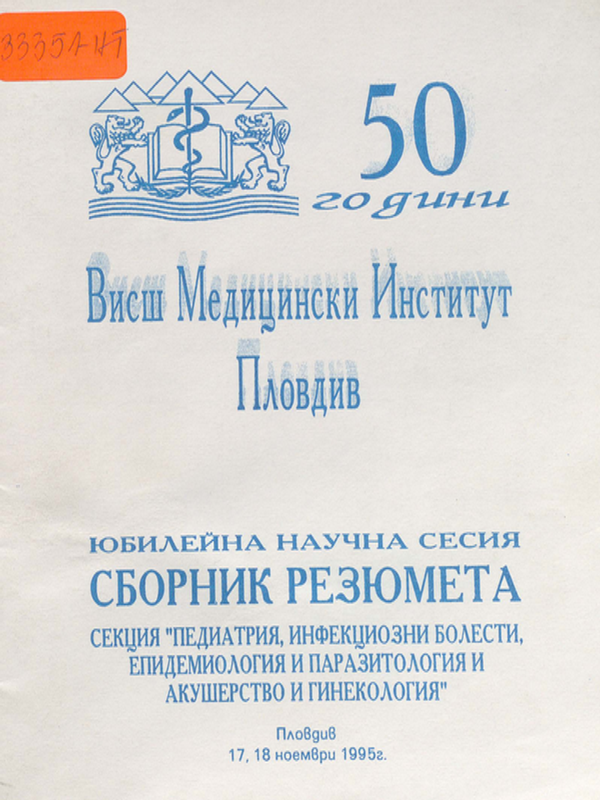 [Петдесет] 50 години Висш медицински институт - Пловдив