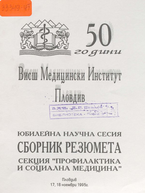 [Петдесет] 50 години Висш медицински институт - Пловдив