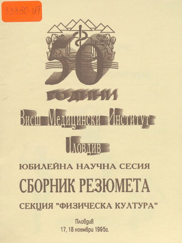 [Петдесет] 50 години Висш медицински институт - Пловдив