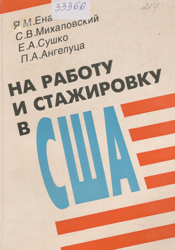 На работу и стажировку в США