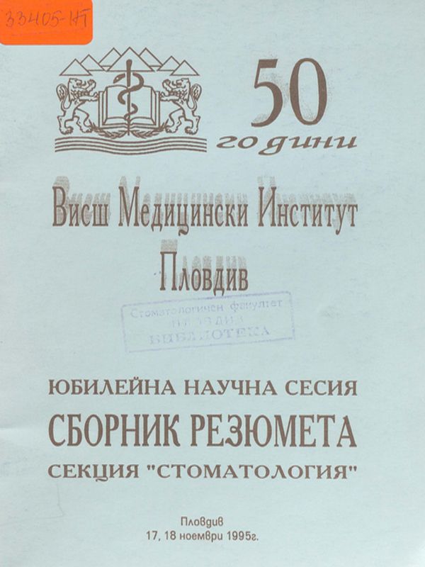 [Петдесет] 50 години Висш медицински институт - Пловдив