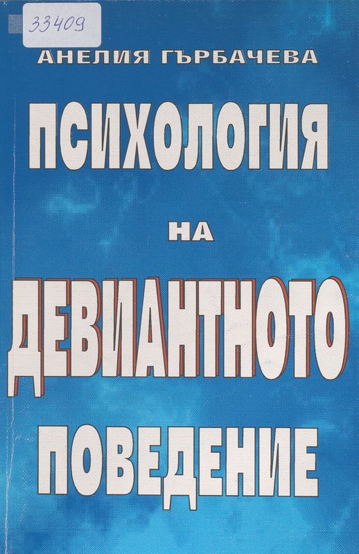 Психология на девиантното поведение