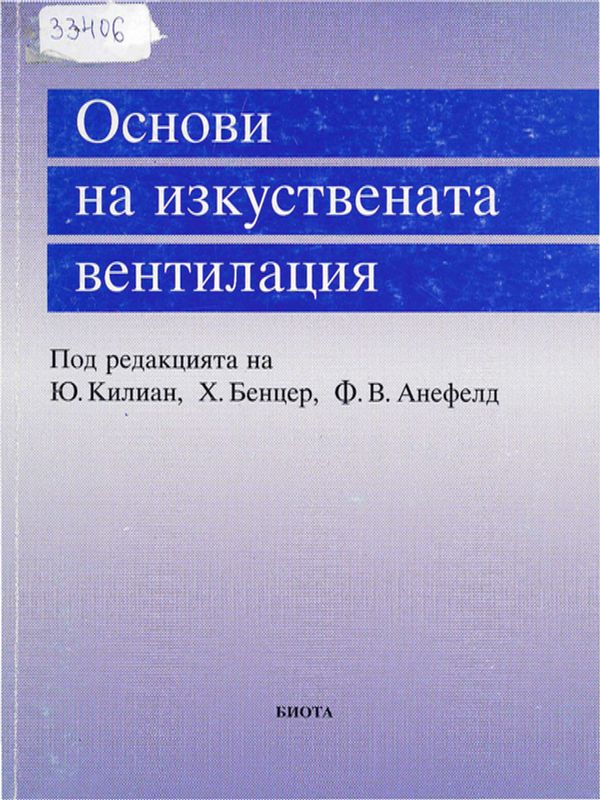 Основи на изкуствената вентилация