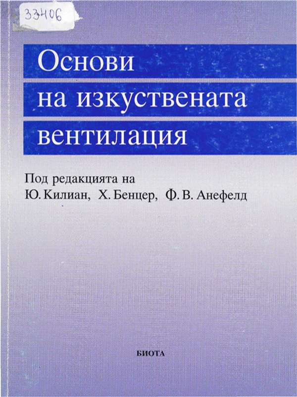 Основи на изкуствената вентилация