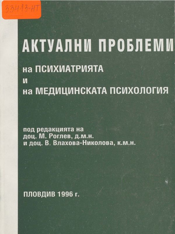 Актуални проблеми на психиатрията и на медицинската психология
