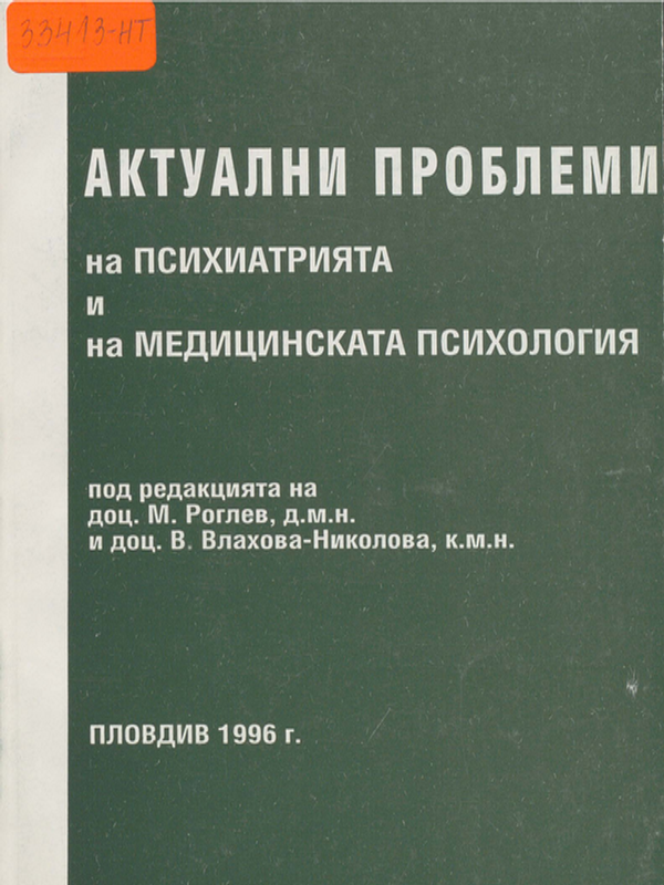 Актуални проблеми на психиатрията и на медицинската психология
