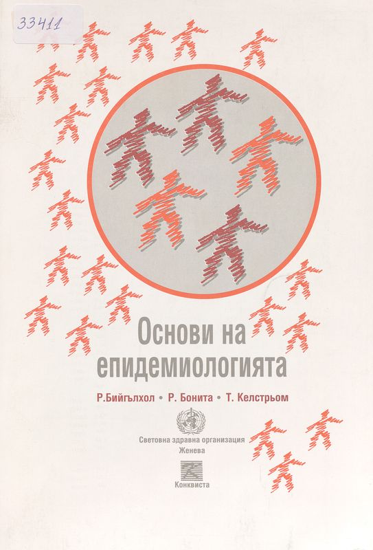 Основи на епидемиологията