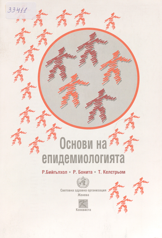 Основи на епидемиологията