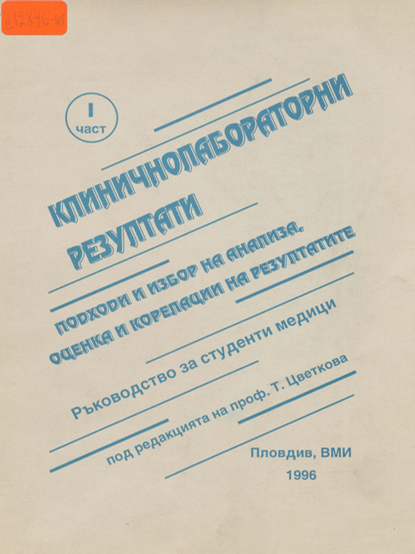 Клиничнолабораторни резултати