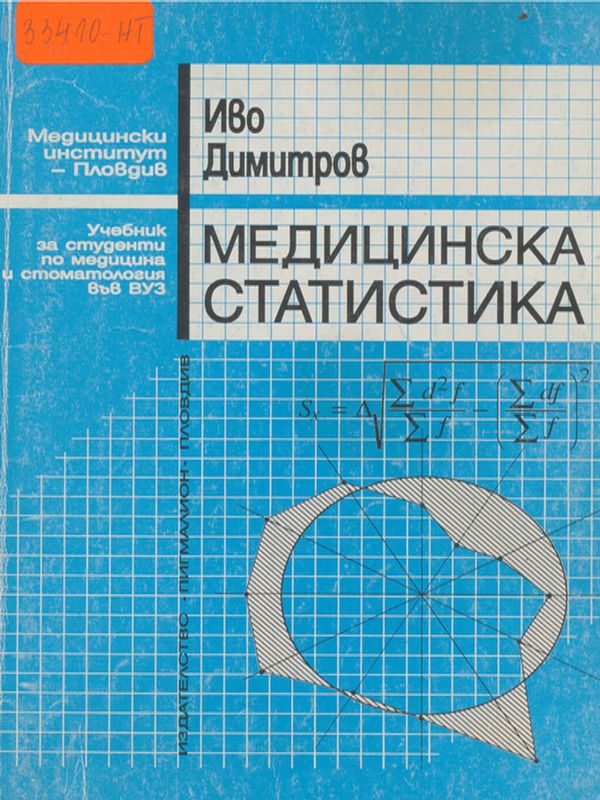 Медицинска статистика