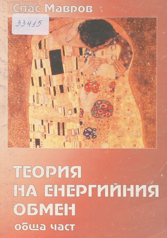 Теория на енергийния обмен