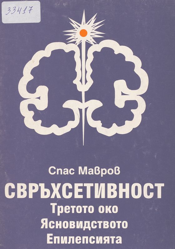 Свръхсетивност