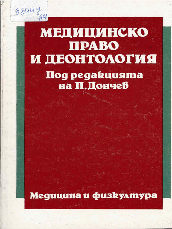 Медицинско право и деонтология