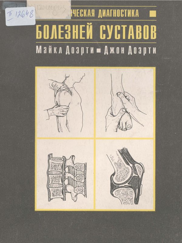 Клиническая диагностика болезней суставов