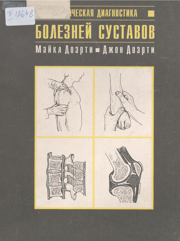Клиническая диагностика болезней суставов