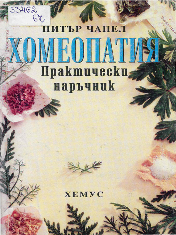 Хомеопатия