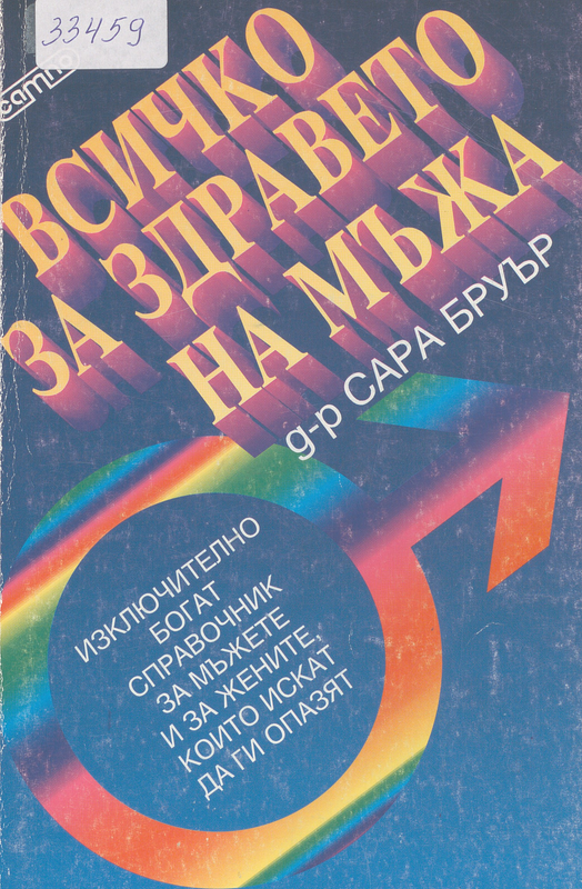 Всичко за здравето на мъжа