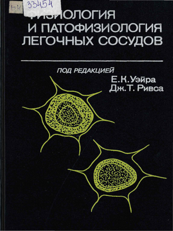 Физиология и патофизиология легочных сосудов