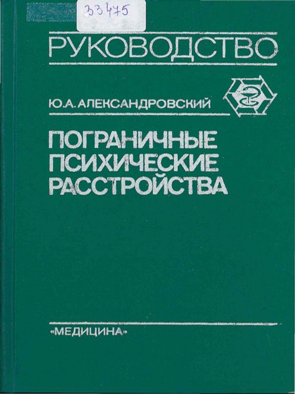 Пограничные психические расстройства