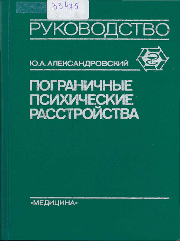 Пограничные психические расстройства