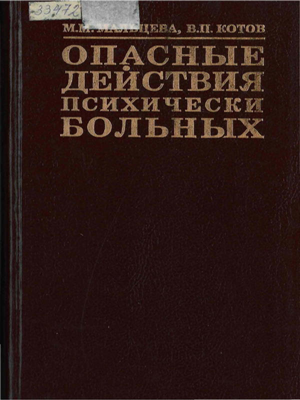 Опасные действия психически больных