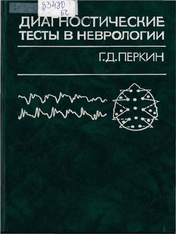 Диагностические тесты в неврологии
