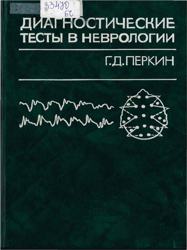 Диагностические тесты в неврологии