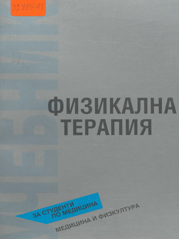 Физикална терапия