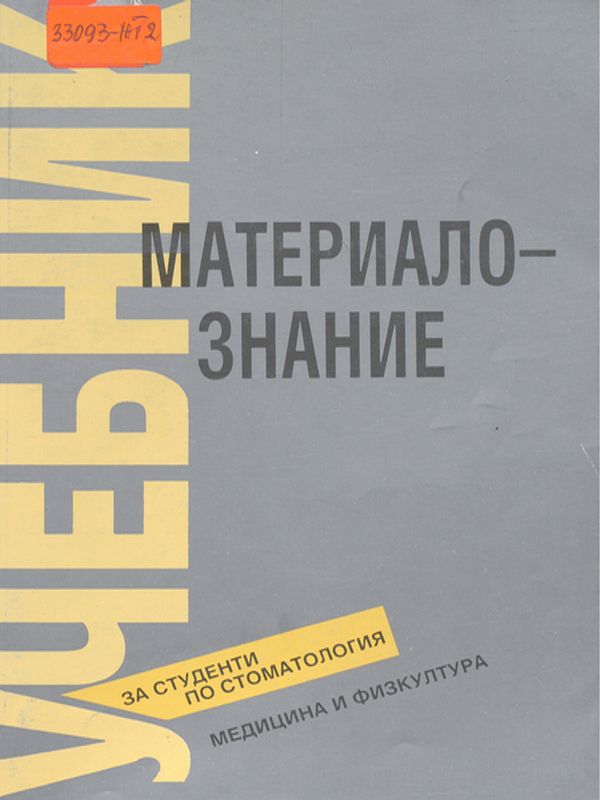 Материалознание