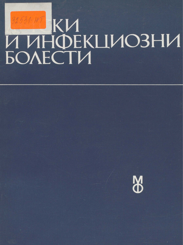 Детски и инфекциозни болести