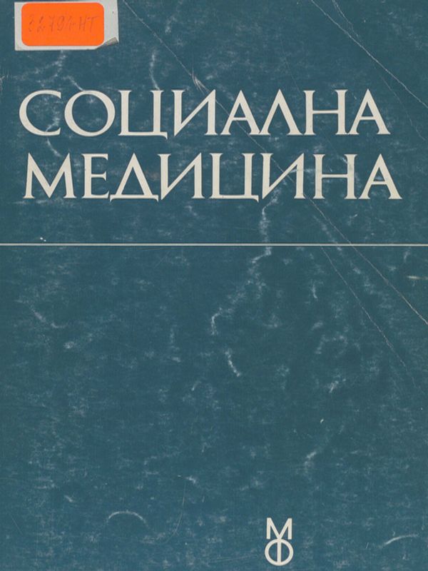 Социална медицина