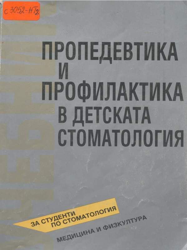 Пропедевтика и профилактика в детската стоматология