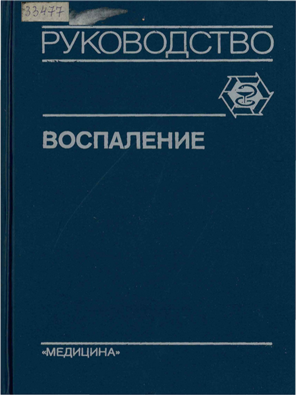 Воспаление