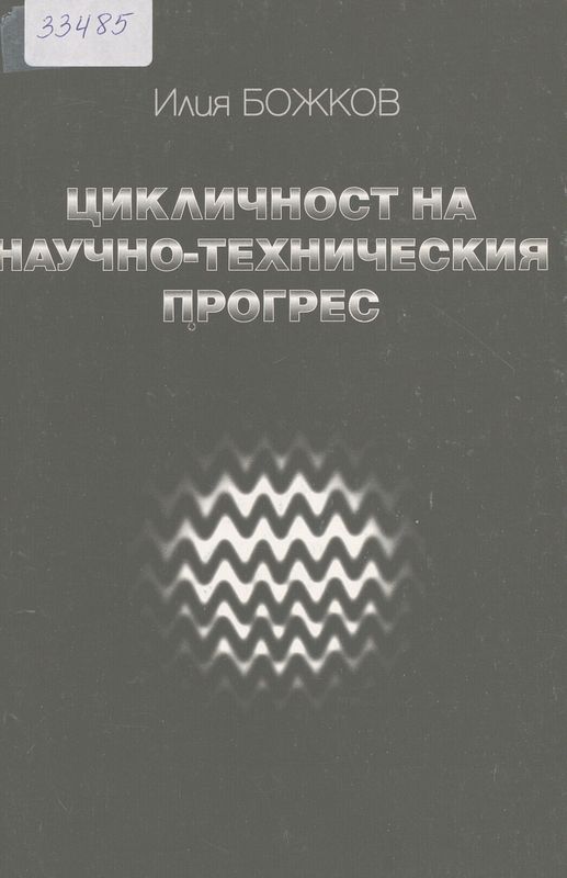 Цикличност на научно-техническия прогрес