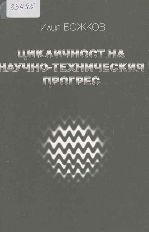 Цикличност на научно-техническия прогрес