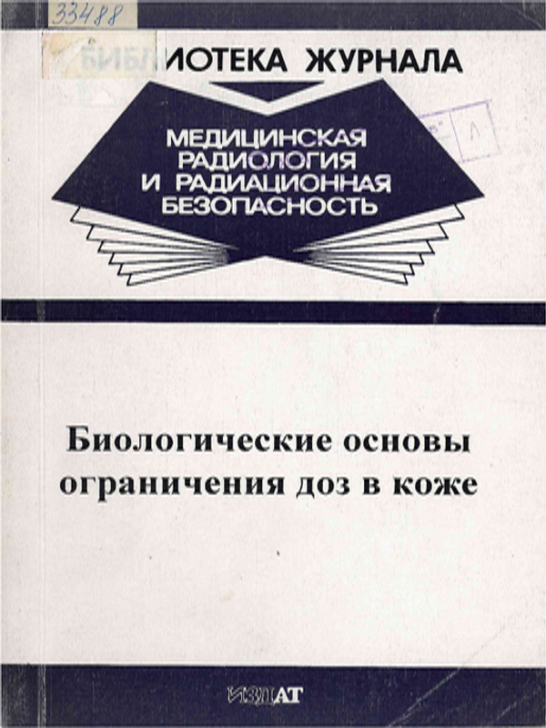 Медицинская радиология и радиационная безопасность