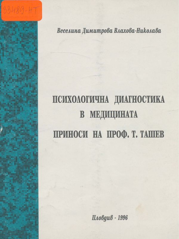 Психологична диагностика в медицината
