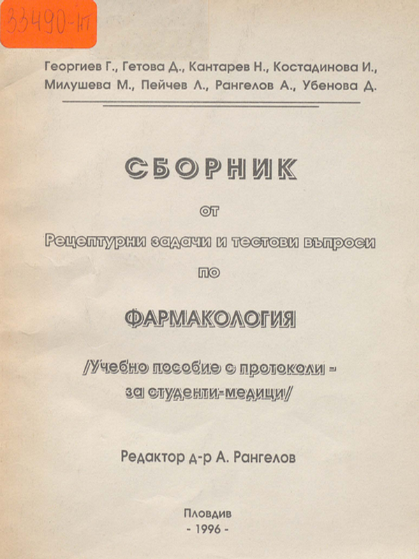 Сборник от рецептурни задачи и тестови въпроси по фармакология