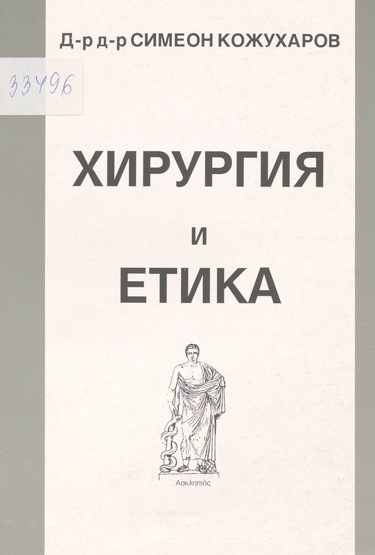 Хирургия и етика