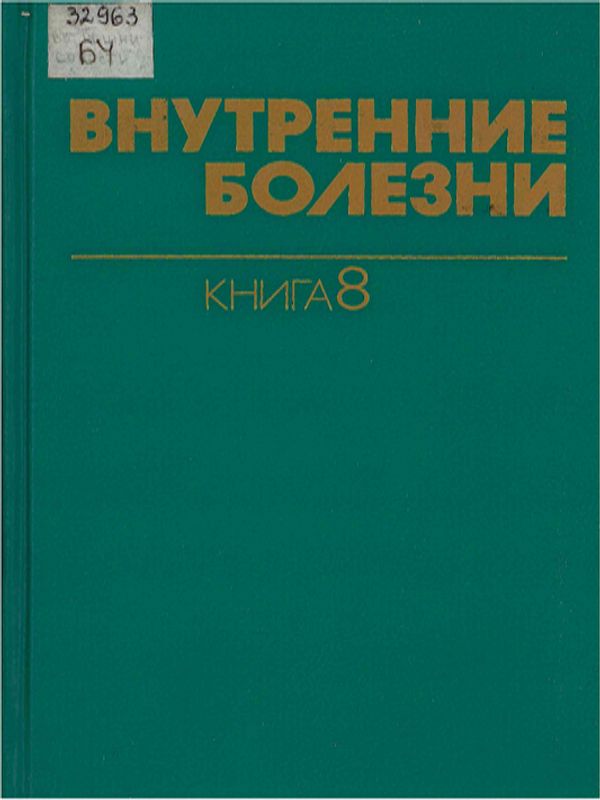 Внутренние болезни