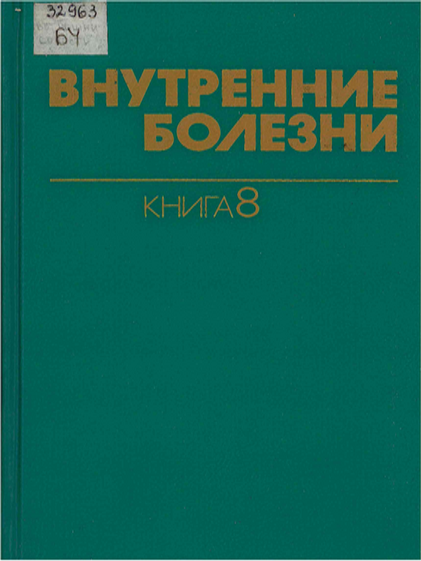 Внутренние болезни