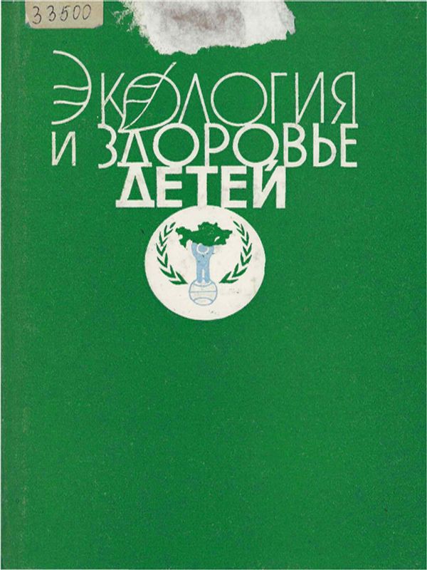 Экология и здоровье детей