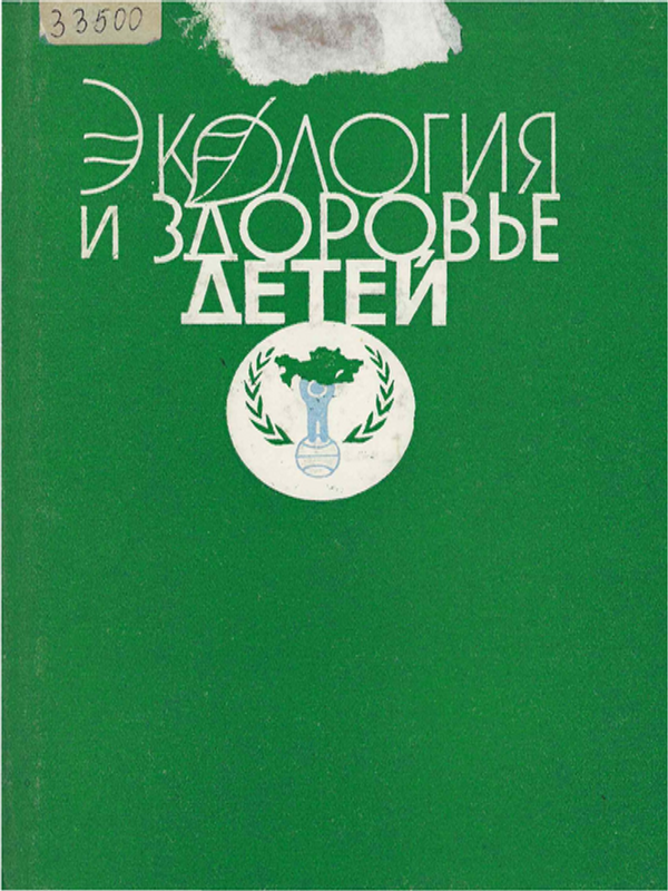Экология и здоровье детей