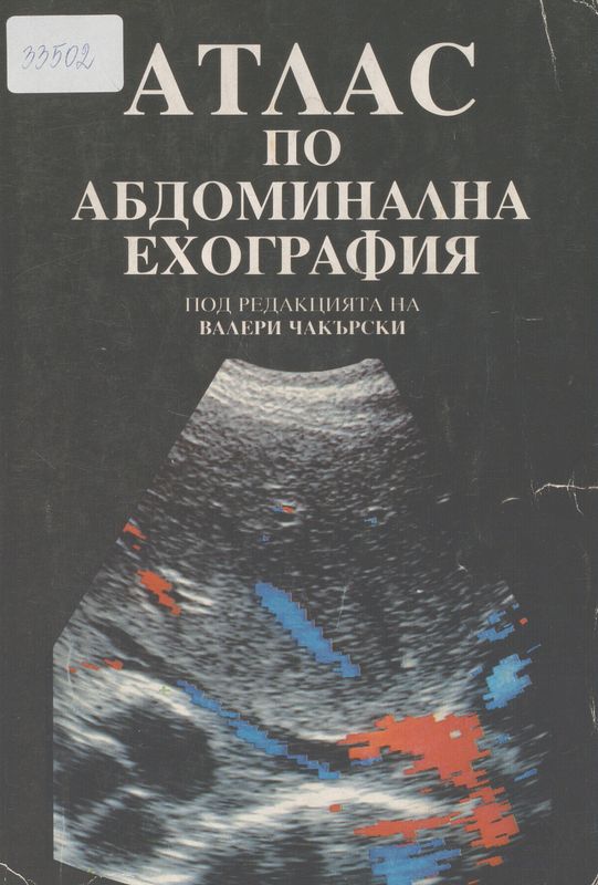 Атлас по абдоминална ехография