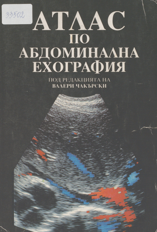 Атлас по абдоминална ехография