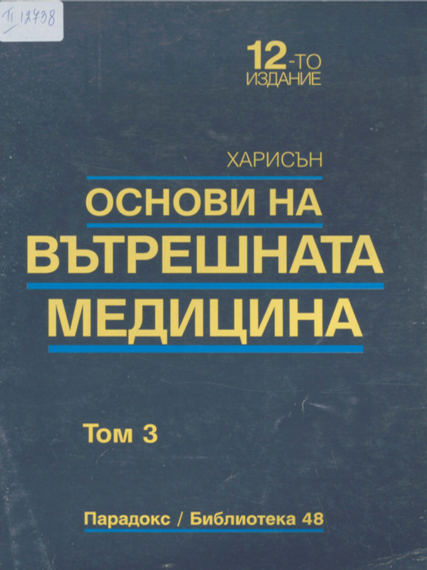 Основи на вътрешната медицина