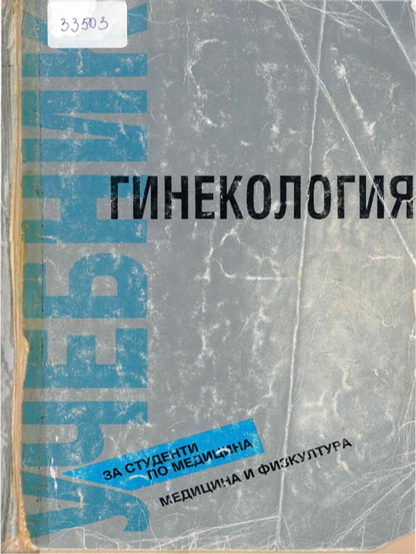 Гинекология