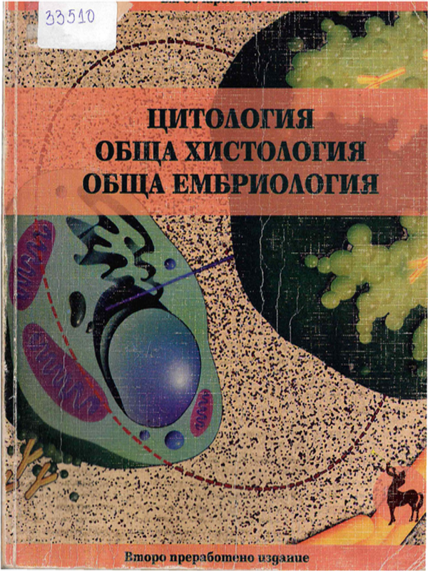 Цитология, обща хистология, обща ембриология